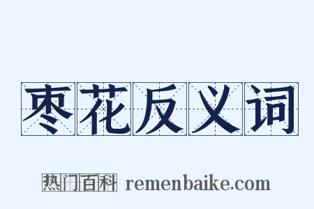 枣花反义词是什么意思的图片